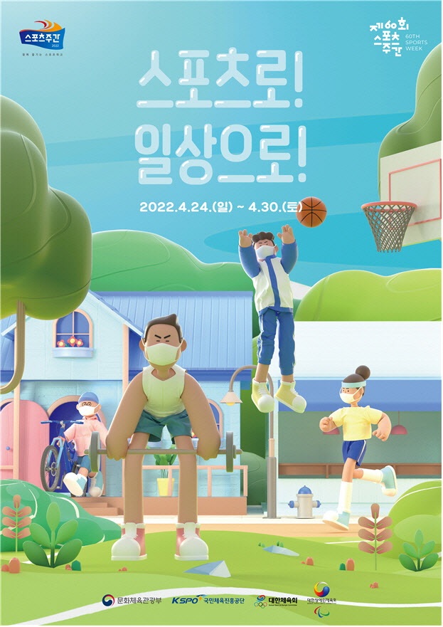 스포츠로! 일상으로! 문체부-체육단체, 스포츠주간 시행