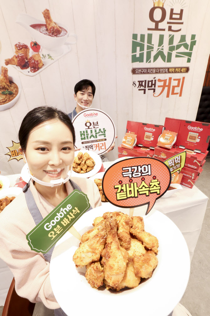 [포토]굽네, 극강의 겉바속촉