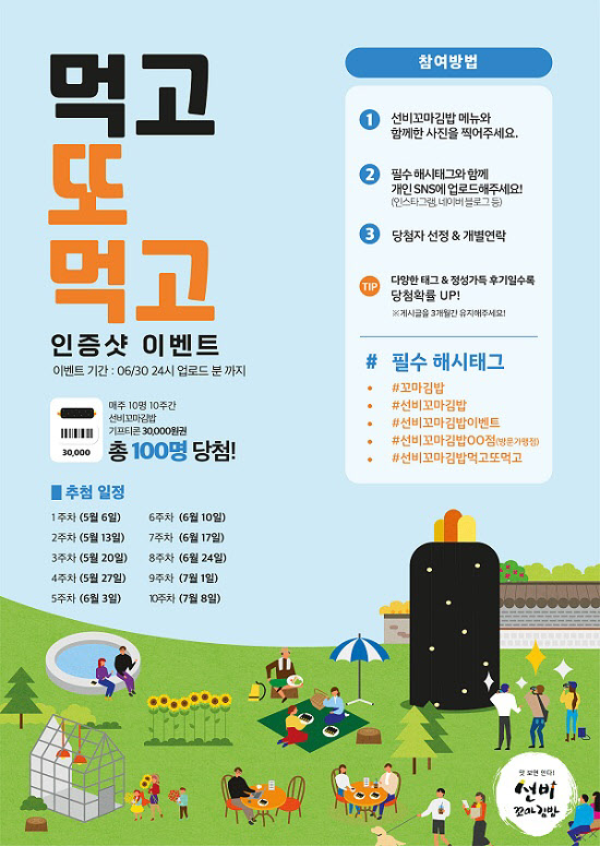 ㈜와이엔비푸드, 선비꼬마김밥 먹고 또 먹고 이벤트 진행