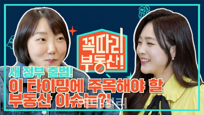 신한금융투자, 알파TV ‘꼭따리, 부동산!’ 코너 공개
