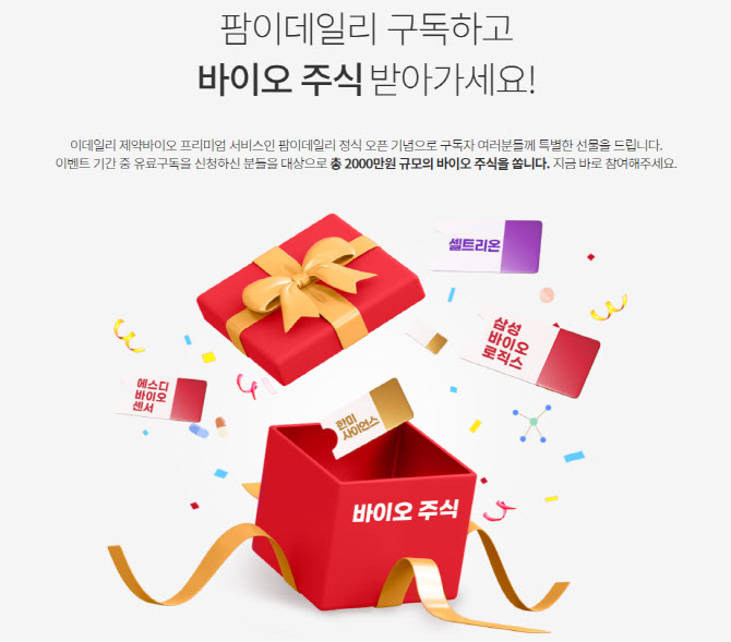 팜이데일리 출범 100일, 바이오 투자 바이블로 우뚝