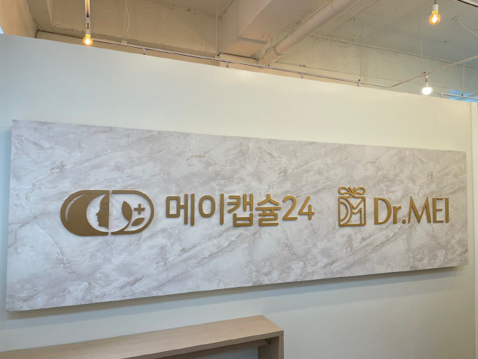 메이캡슐24 비대면 셀프케어 시장 확대…센터수 증가