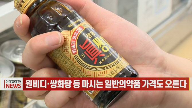 (영상)원비디·쌍화탕 등 마시는 일반의약품 가격도 오른다