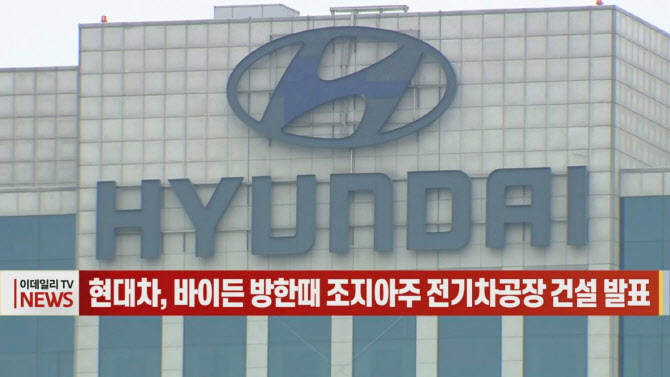 (영상)현대차, 바이든 방한때 조지아주 전기차공장 건설 발표