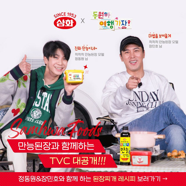 삼화식품, 신제품 척척척 만능된장 모델로 가수 장민호, 정동원 선정
