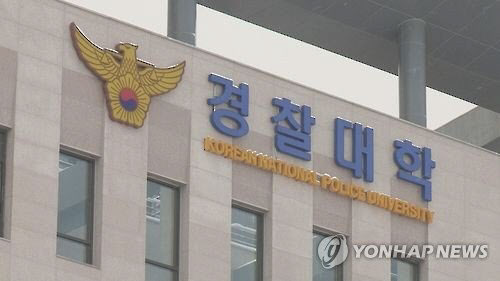 경찰대학, 안티드론 시스템 도입 국제 세미나 개최