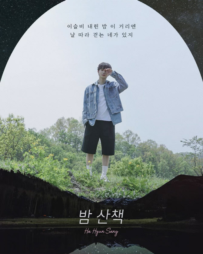 하현상, 밤 산책 가사 일부 공개… 낭만 한가득