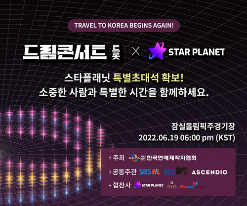 스타플래닛, 제1회 드림콘서트 트롯 티켓 이벤트 진행