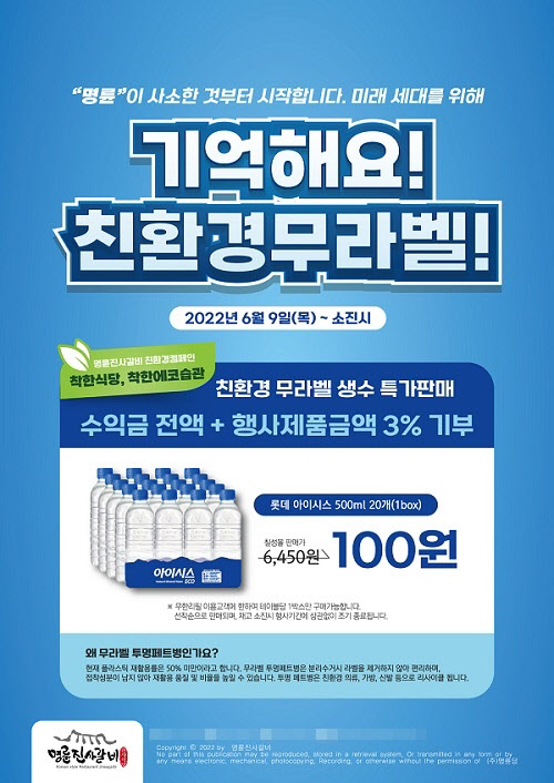 명륜진사갈비, 환경캠페인 전개… 무라벨생수 100원 특가행사