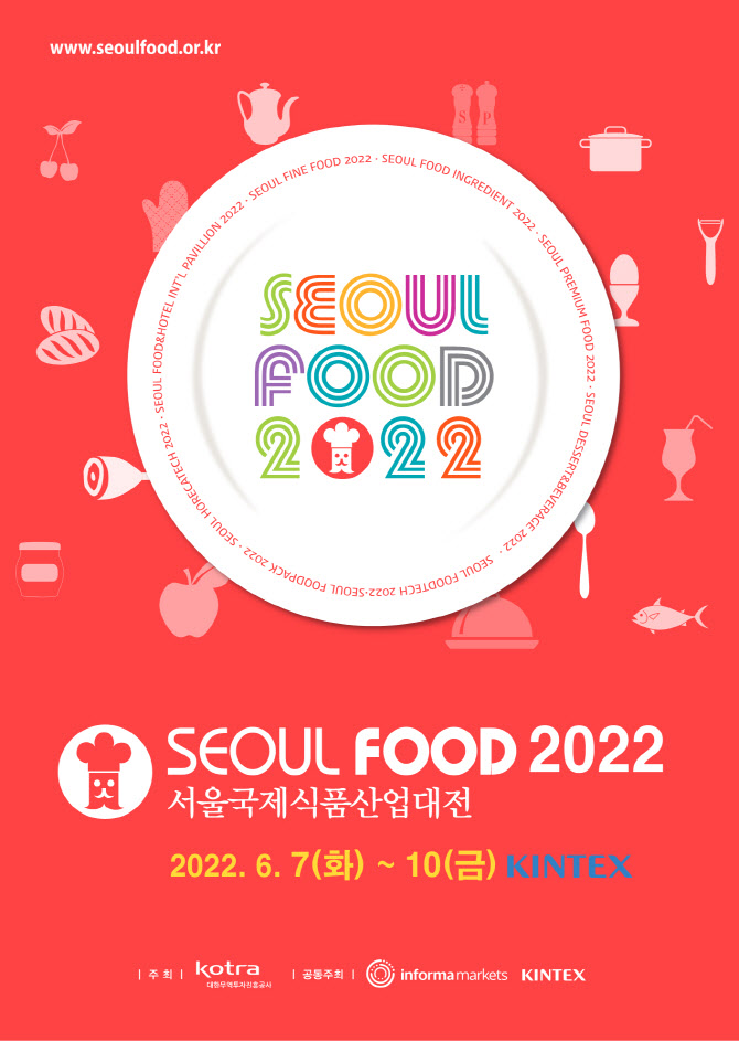 국내 최대·최장수 식품산업전시회 서울푸드 7일부터 킨텍스서 열려