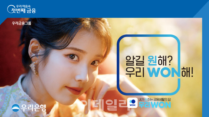 우리은행, 아이유와 우리WON 광고 캠페인 실시