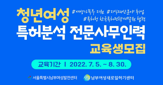 남부여성새로일하기센터, 청년여성 특허분석 전문사무인력 교육생 모집