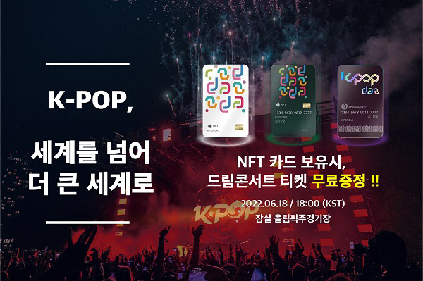 KPOP DAO NFT, 2022 드림콘서트 티켓 이벤트 진행