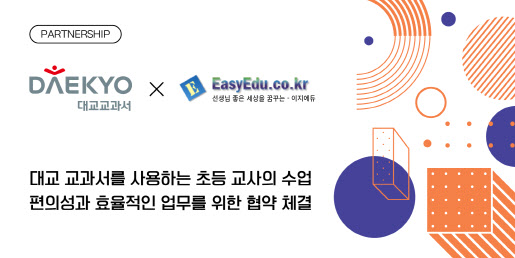 대교, 이지에듀정보와 `학교 운영 효율화` 협약