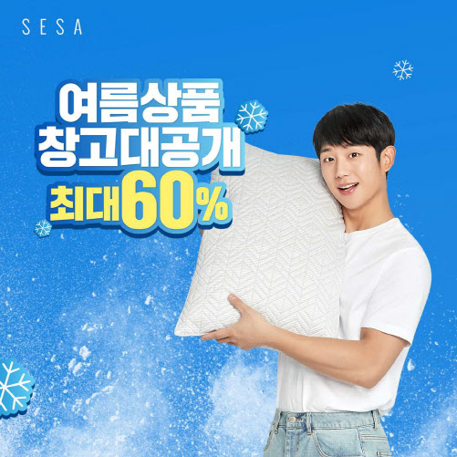 세사, 여름 이불·침구 최대 60% 할인 진행