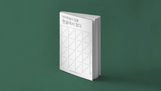 소리한글연구소, 언어학습의 답을 한글에서 찾다! 와디즈 펀딩 진행