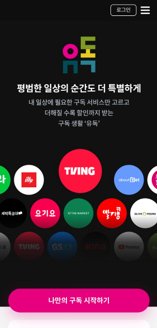 원하는 것만 싸게, 해지도 편하게…LG유플, 구독플랫폼 유독 출시