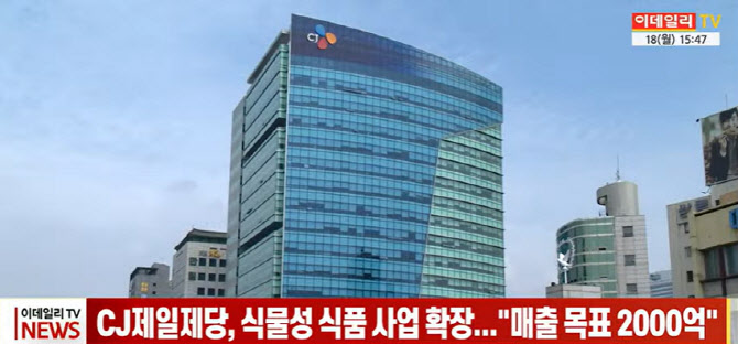 (영상)CJ제일제당, 식물성 식품 사업 확장...매출 목표 2000억