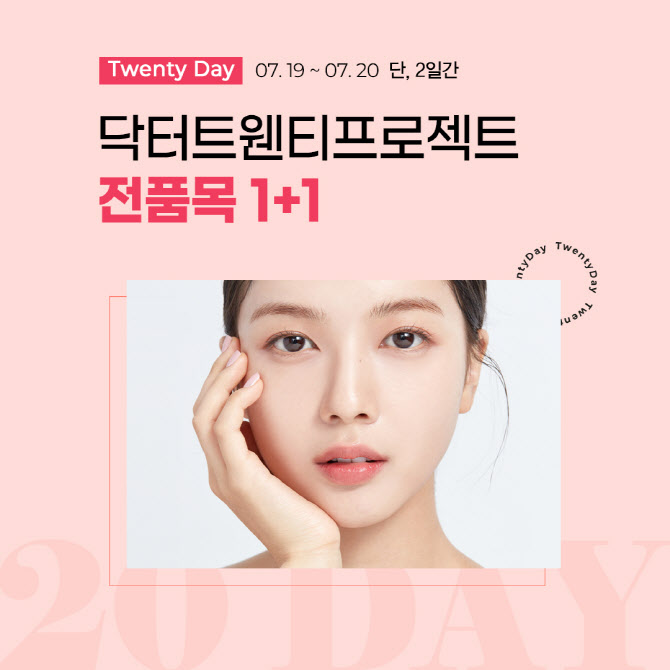 닥터트웬티프로젝트, 브랜드 론칭 1주년 기념 트웬티 데이 진행