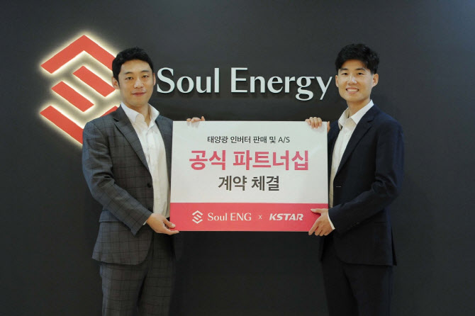 소울이엔지, 태양광 인버터 제조사 케이스타 코리아와 파트너십