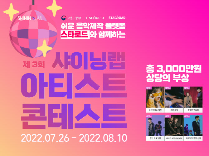 샤이닝랩 주식회사, 제3회 샤이닝랩 아티스트 콘테스트 개최