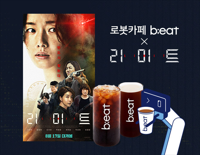 로봇카페 비트, 이정현 주연 영화 리미트 예매권 증정