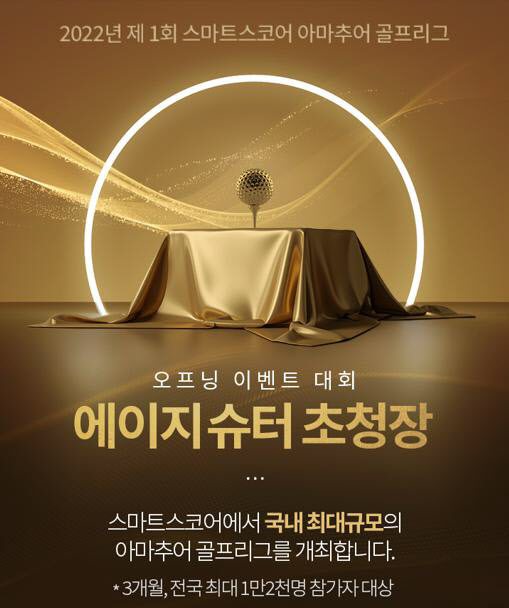 스마트스코어, 국내 최초 에이지 슈터 대회 개최