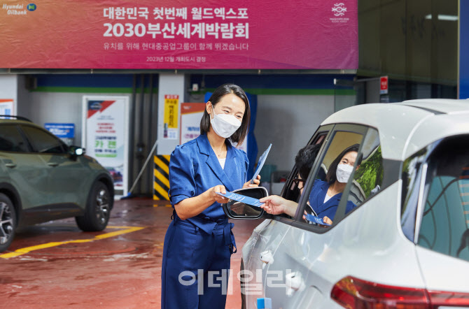 현대오일뱅크, 직영주유소서 ‘2030 부산엑스포’ 유치 홍보