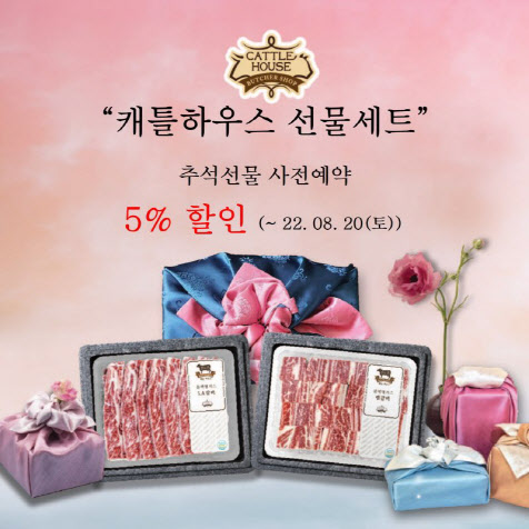 캐틀하우스, 보라매역점 추석선물 사전예약 할인전