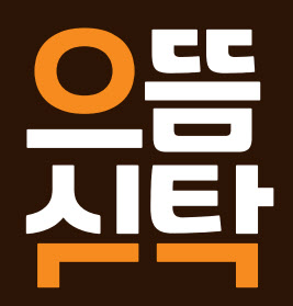 ㈜긍정과미래, 간편푸드 테이크아웃 전문점 으뜸식탁 오픈
