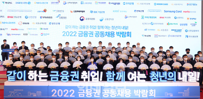 [포토]같이 하는 금융권 취업! 함께 여는 청년의 내일!