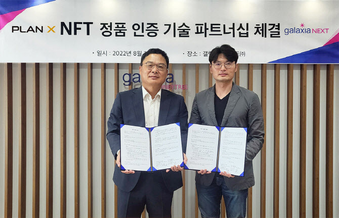 갤럭시아넥스트, 플랜엑스랩과 MOU…NFT 도용 차단