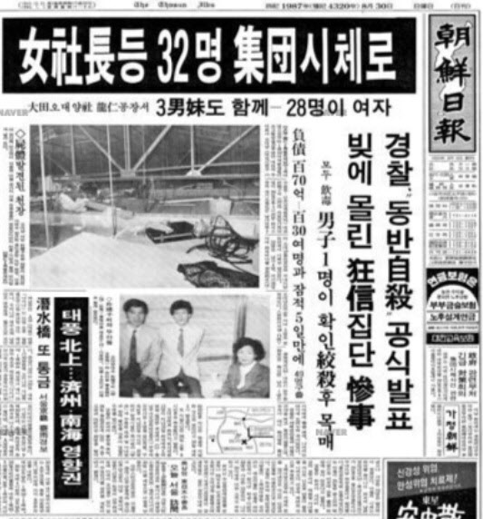 8월29일 미스터리한 32명 집단자살…오대양 사건[그해 오늘]