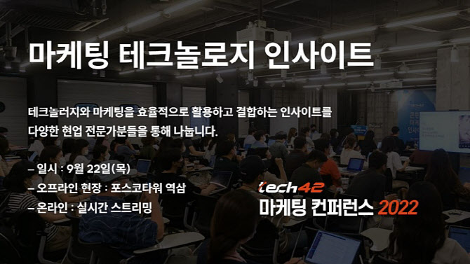 테크42, 오는 9월 22일 마케팅 테크놀로지 인사이트 개최