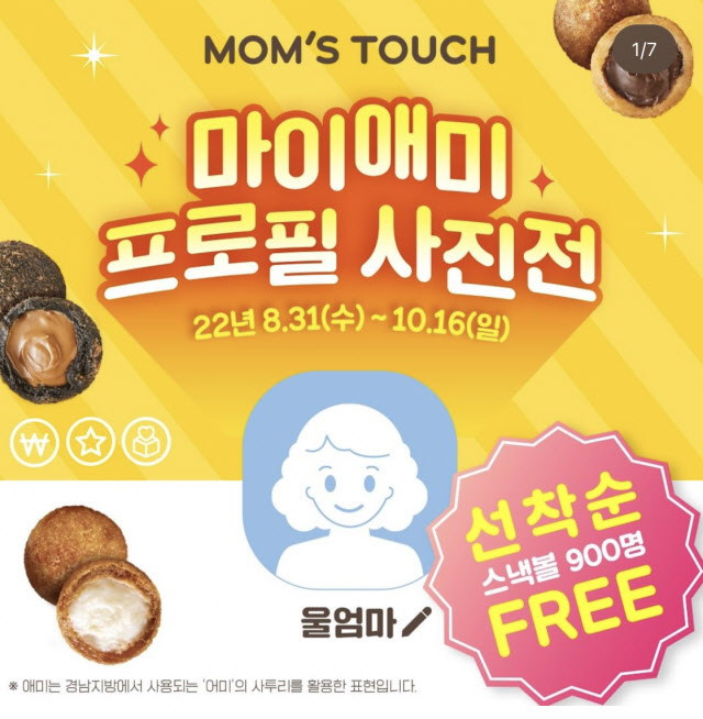 우리 엄마가 애미라고?…맘스터치, 과도한 마케팅 논란