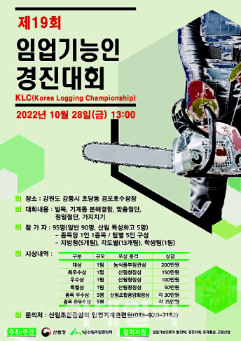 대한민국 최고의 임업기능인 뽑는다…경진대회 참가자 모집