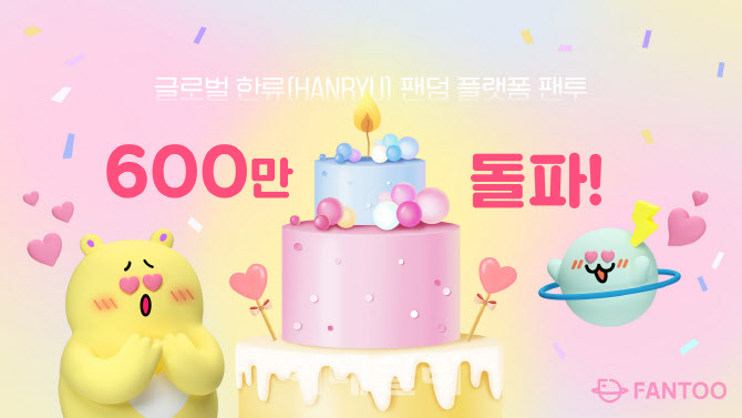 글로벌 한류 팬덤 플랫펌 팬투, 누적가입자 600만 돌파
