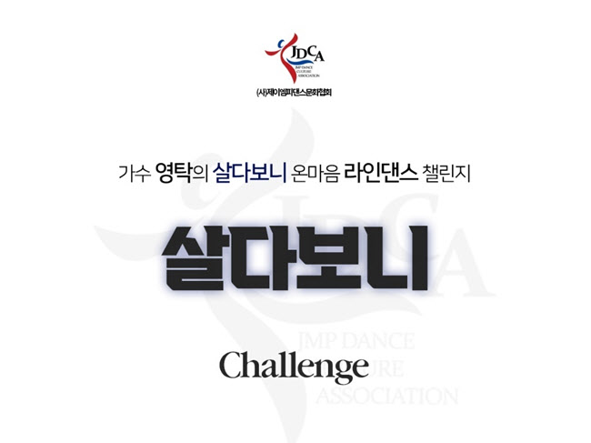 제이엠피댄스문화협회, 영탁 살다보니 라인댄스 챌린지 진행