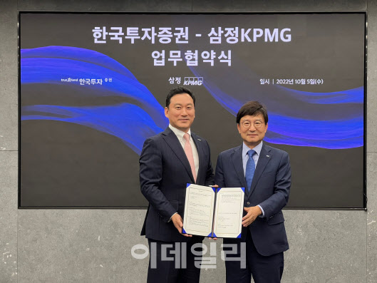 삼정KPMG-한투증권, 중견기업 M&A 활성화 위한 업무 협약