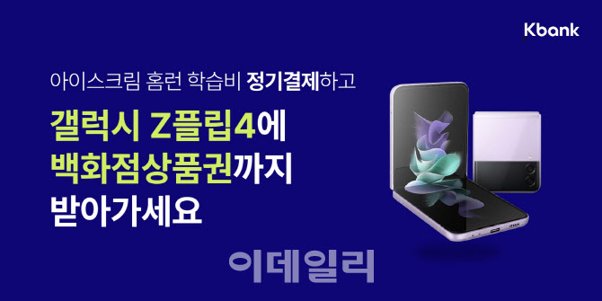 케이뱅크, 아이스크림에듀와 손잡고 은행권 최초 자동이체 서비스