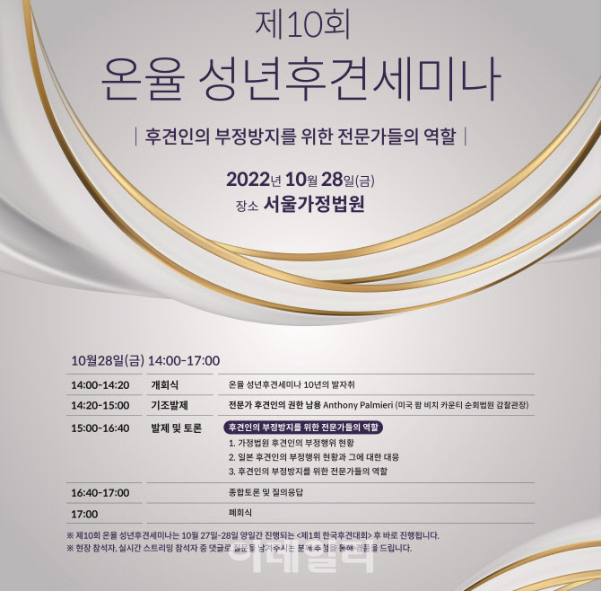 율촌·온율, 전문가들의 후견인 부정방지 역할 세미나 개최