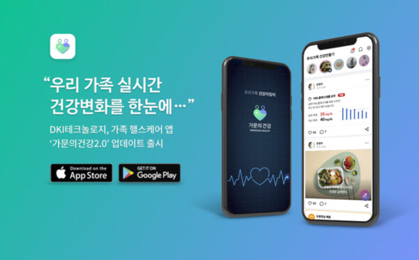 디케이아이테크놀로지(DKI), 가족 헬스케어 앱 가문의 건강 2.0 업데이트