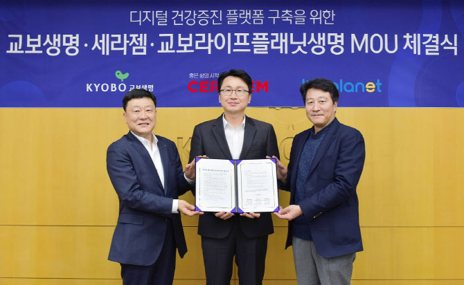 세라젬, 교보생명과 헬스케어 플랫폼 구축 맞손