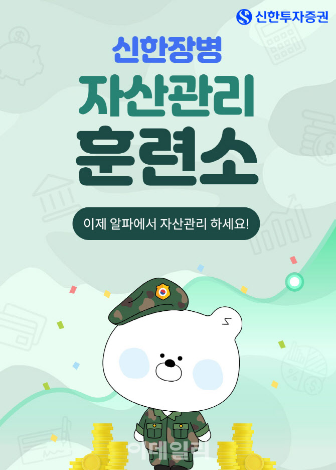 신한투자증권, 신한장병 자산관리 훈련소 서비스 출시