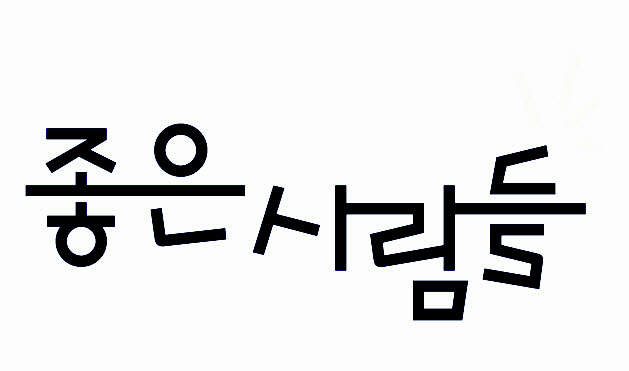 좋은사람들, 3분기 흑자전환…3년6개월만 분기 흑자