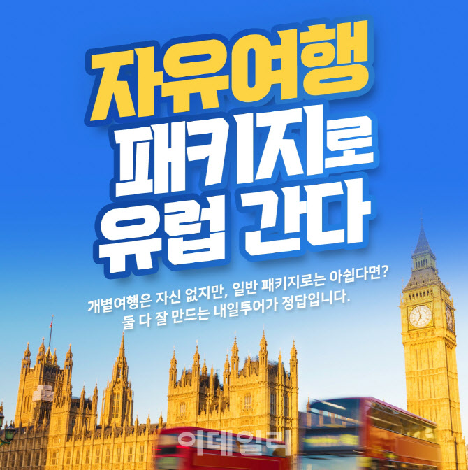 패키지·자유여행 장점만 쏙쏙! 특별한 자유여행 패키지 어때요.