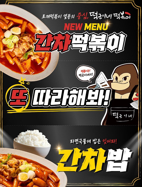 떡군이네 떡볶이, 신메뉴 간차 떡볶이 출시