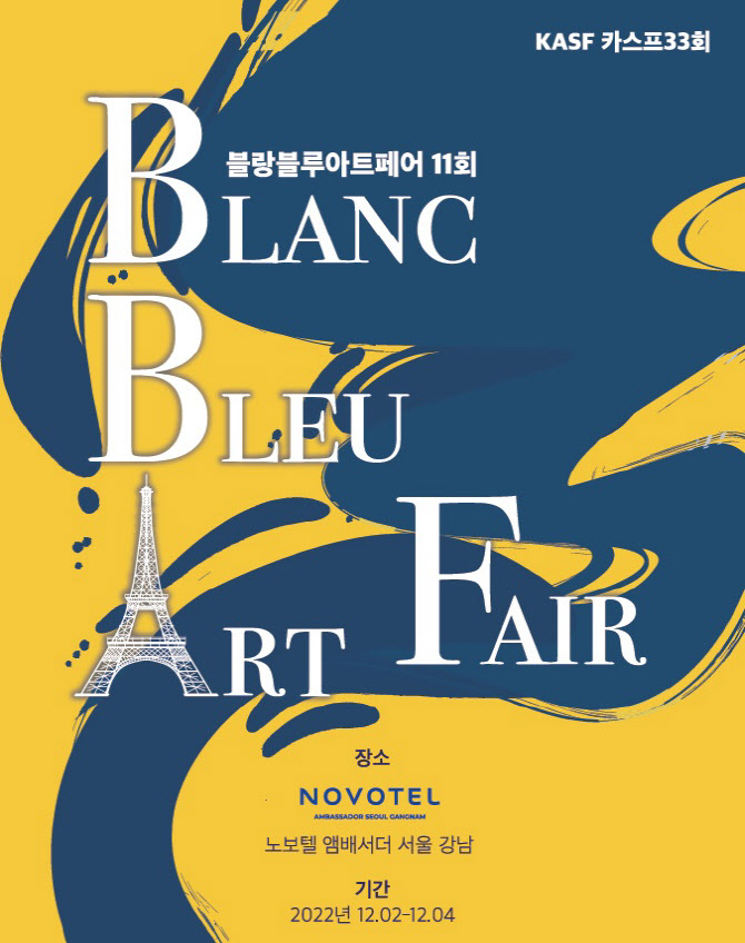 노보텔 앰배서더 서울 강남, 제11회 블랑 블루 아트페어 개최