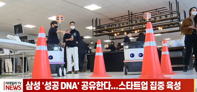 (영상)삼성 성공 DNA 공유한다...스타트업 집중 육성