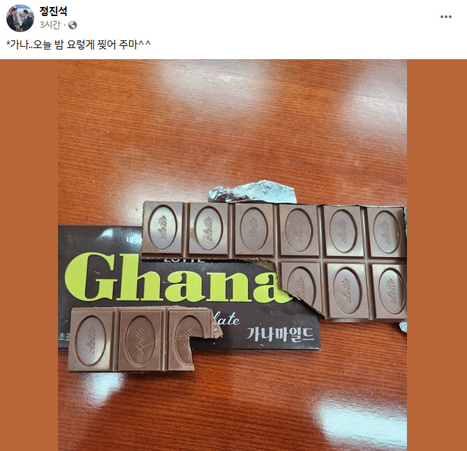 정진석, 가나 초콜릿 쪼개놓고 요렇게 찢어주마^^